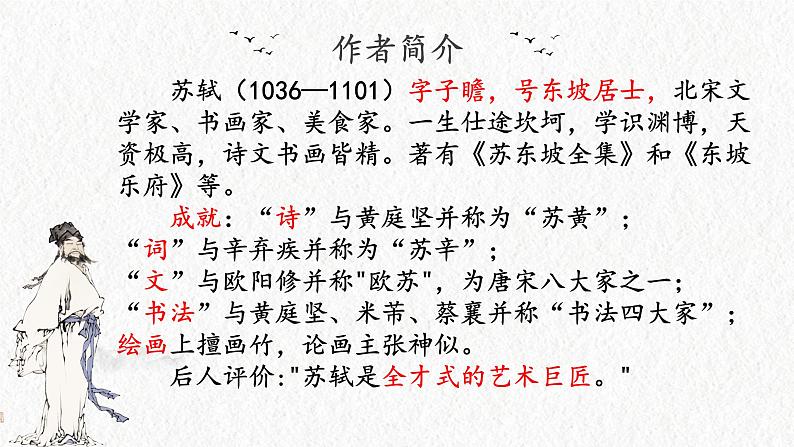 2022—2023学年统编版高中语文必修上册9.1《念奴娇 赤壁怀古》课件04