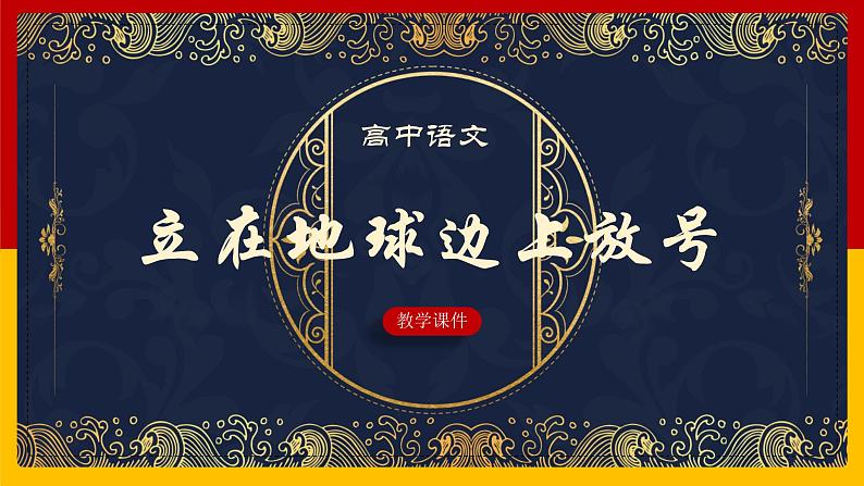 2022-2023学年统编版高中语文必修上册2.1《立在地球边上放号》课件01