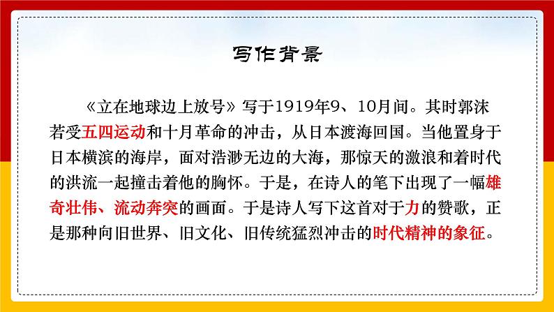 2022-2023学年统编版高中语文必修上册2.1《立在地球边上放号》课件05