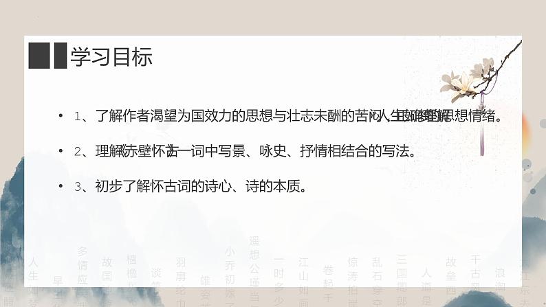 2022-2023学年统编版高中语文必修上册9.1《念奴娇·赤壁怀古》课件第3页