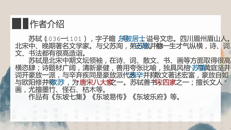 2022-2023学年统编版高中语文必修上册9.1《念奴娇·赤壁怀古》课件第4页