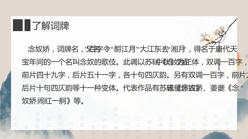 2022-2023学年统编版高中语文必修上册9.1《念奴娇·赤壁怀古》课件第5页