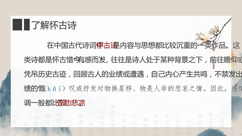 2022-2023学年统编版高中语文必修上册9.1《念奴娇·赤壁怀古》课件第6页