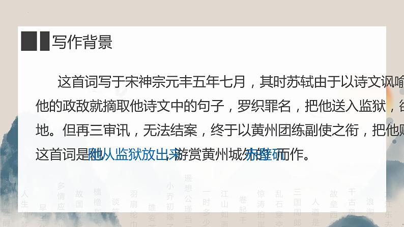 2022-2023学年统编版高中语文必修上册9.1《念奴娇·赤壁怀古》课件第7页