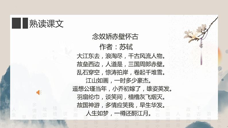 2022-2023学年统编版高中语文必修上册9.1《念奴娇·赤壁怀古》课件第8页