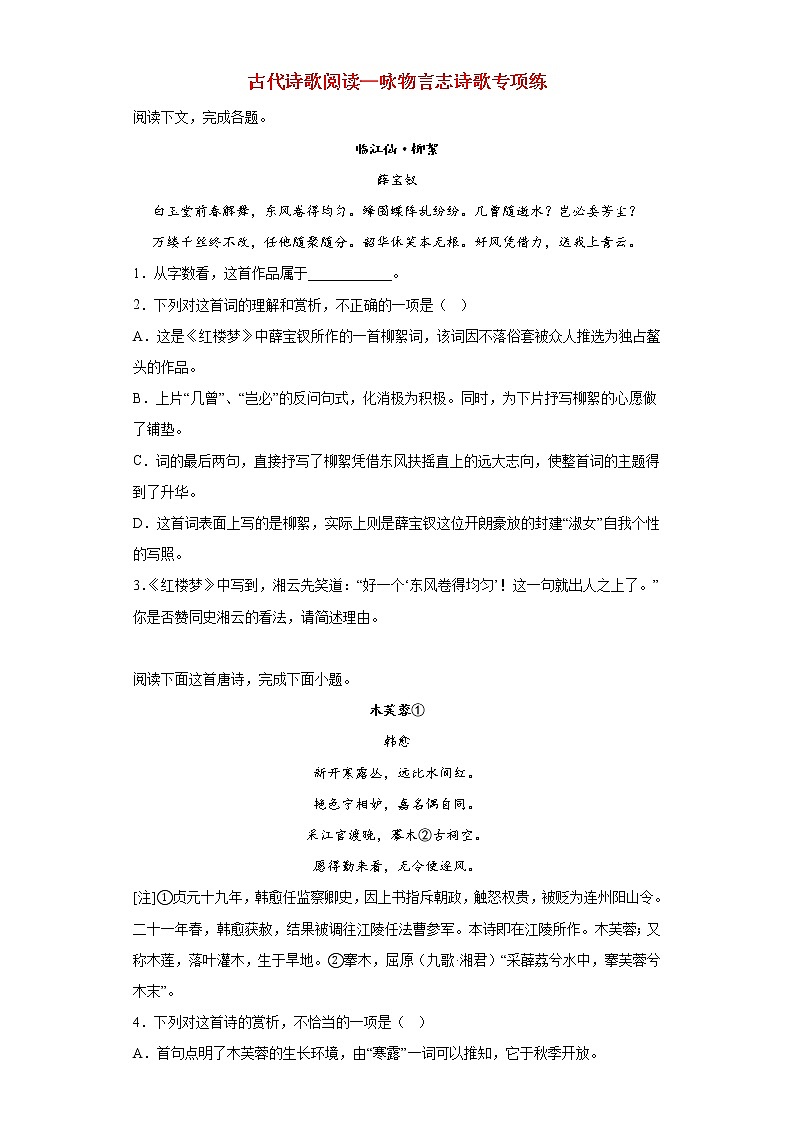 2023届高考语文二轮备考专项练古代诗歌阅读_咏物言志诗歌01