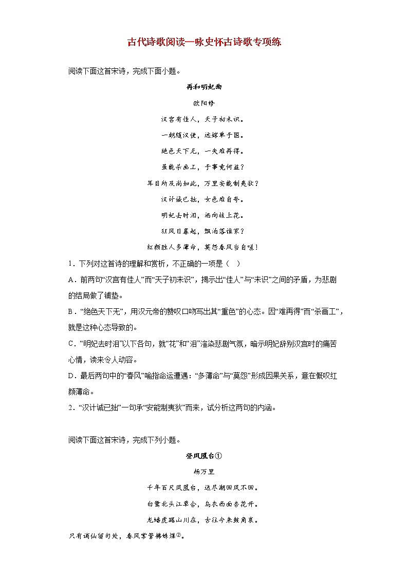 2023届高考语文二轮备考专项练古代诗歌阅读_咏史怀古诗歌第1页