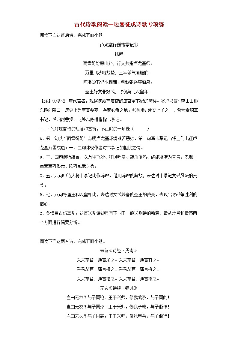 2023届高考语文二轮备考专项练古代诗歌阅读_边塞征戍诗歌第1页
