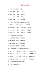 2023届高考语文二轮备考专项练字形单选