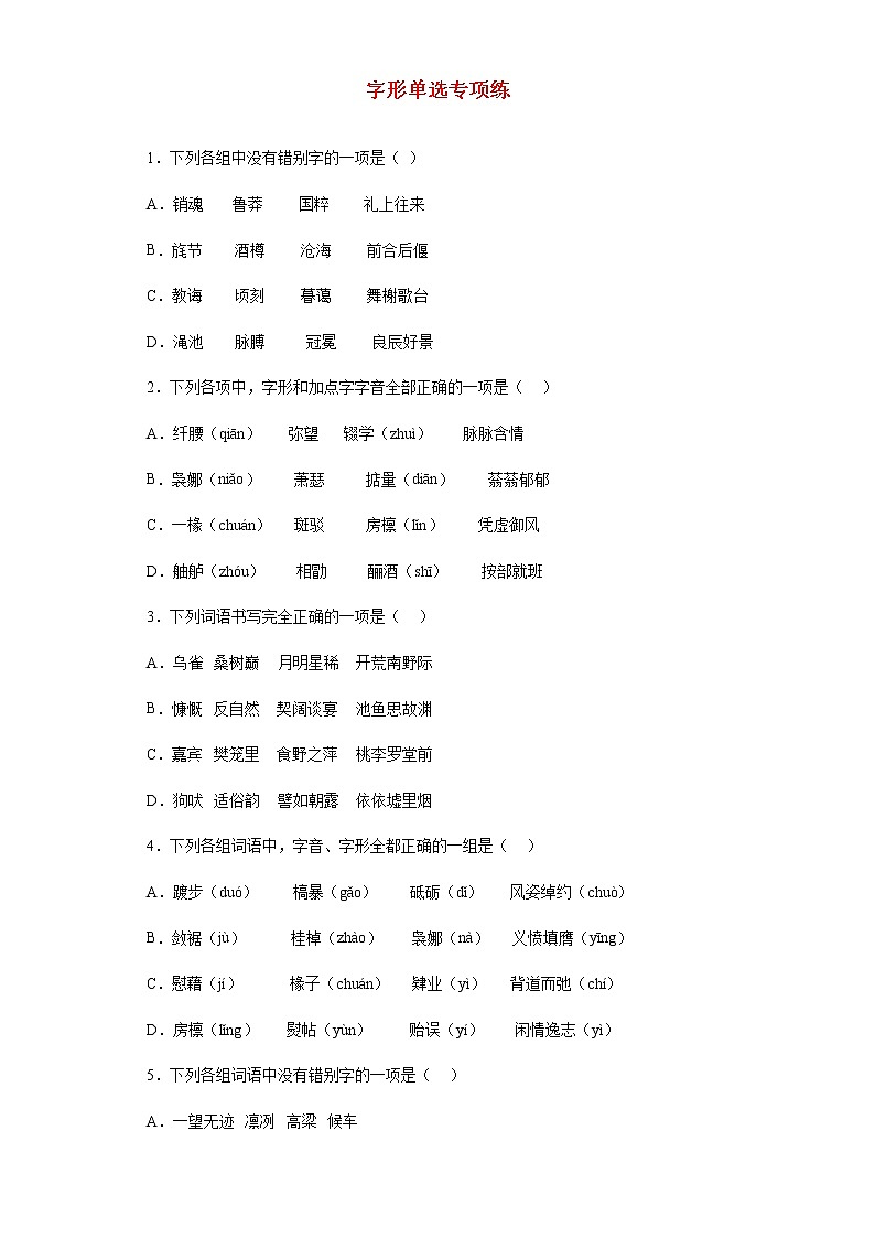 2023届高考语文二轮备考专项练字形单选第1页