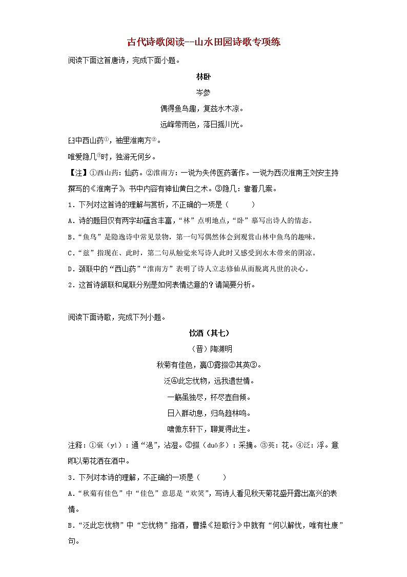2023届高考语文二轮备考专项练古代诗歌阅读_山水田园诗歌第1页