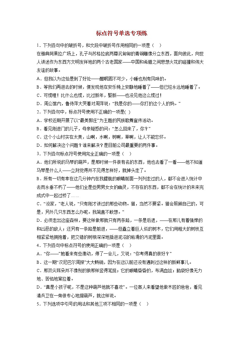 2023届高考语文二轮备考专项练标点符号单选第1页