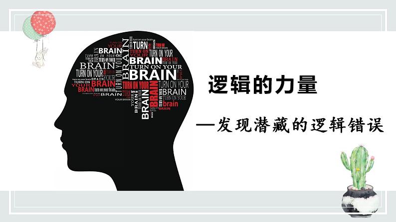 2022-2023学年统编版高中语文选择性必修上册发现潜藏的逻辑谬误 课件03