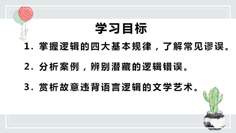 2022-2023学年统编版高中语文选择性必修上册发现潜藏的逻辑谬误 课件04