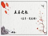 高中语文人教统编版选择性必修上册第二单元《五石之瓠》 课件