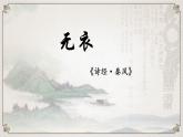 高中语文人教统编版选择性必修上册古诗词诵读《无衣》 课件