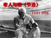 高中语文人教统编版选择性必修上册第三单元10《老人与海》（节选）课件