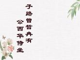 2021-2022学年统编版高中语文必修下册1.1《子路、曾皙、冉有、公西华侍坐》课件