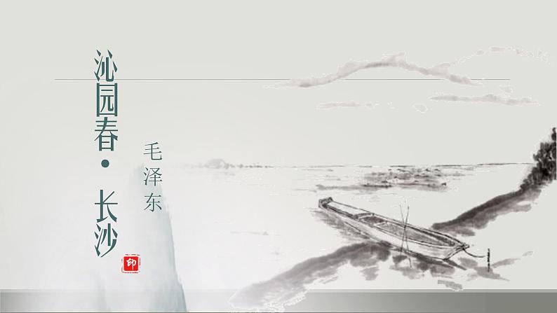 人教统编版高中必修上册《沁园春·长沙》课件PPT01