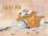 高中语文人教统编版选择性必修上册第二单元《老子》四章课件