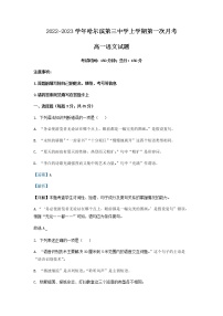 2022-2023学年黑龙江省哈尔滨第三中学高一上学期第一次月考语文试题含解析