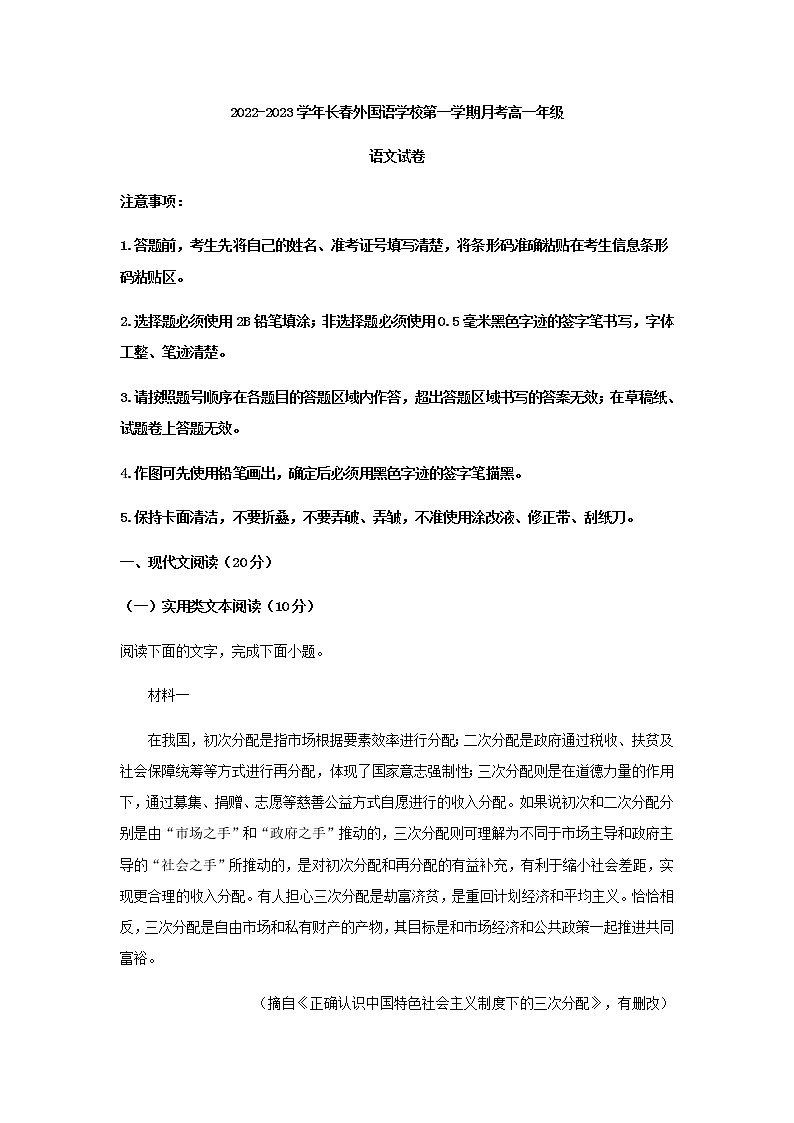 2022-2023学年吉林省长春市外国语学校高一上学期第一次月考语文试题含解析01