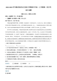 2022-2023学年陕西省西安交通大学附属中学高一上学期第一次月考语文试题含解析