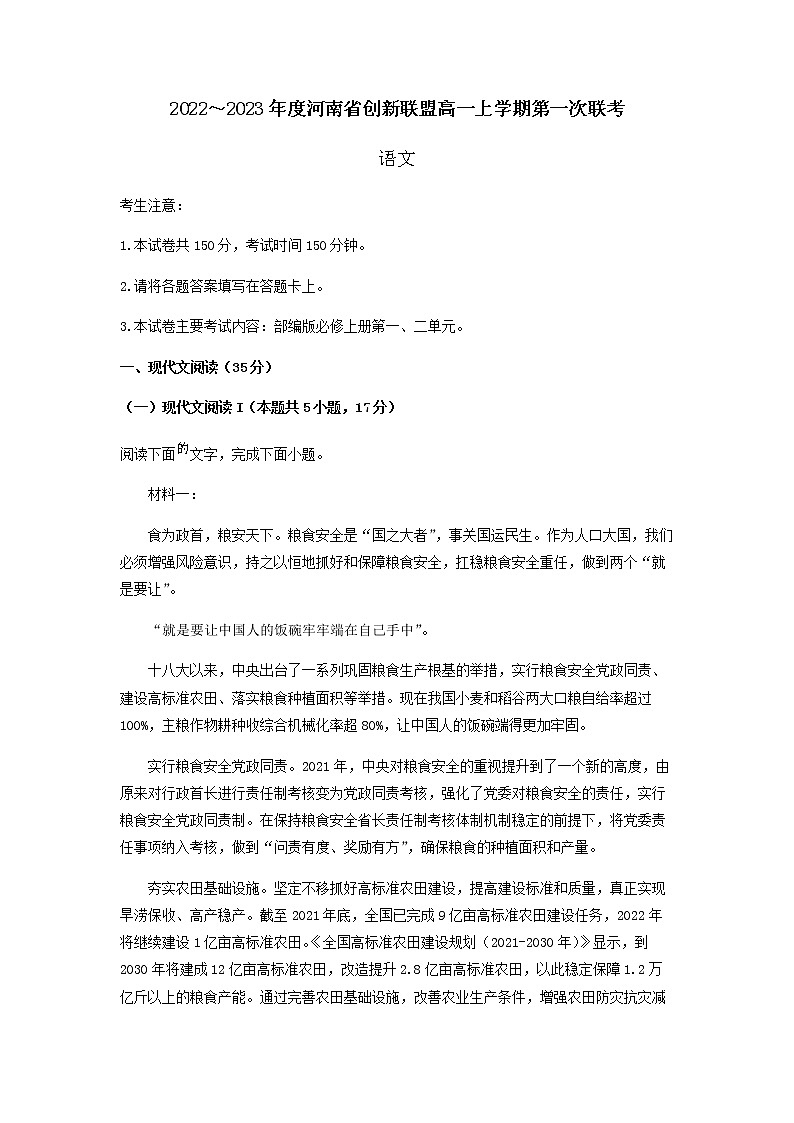 2022-2023学年河南省创新联盟高一上学期第一次联考语文试题含解析第1页