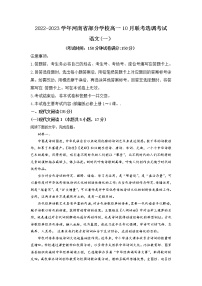 2022-2023学年河南省部分学校高一10月联考（选科调考）语文试题含解析