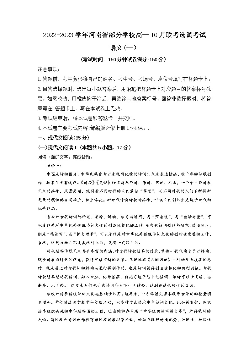 2022-2023学年河南省部分学校高一10月联考（选科调考）语文试题含解析01