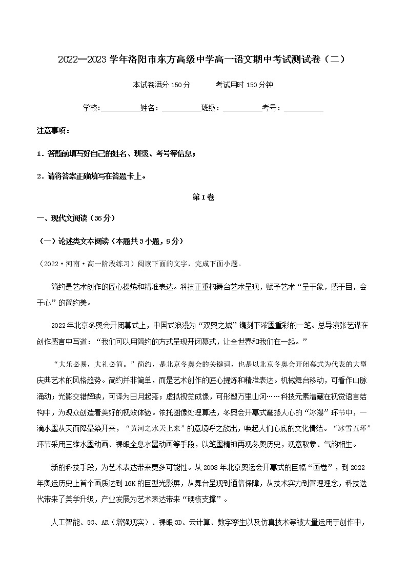 2022-2023学年河南省洛阳市东方高级中学高一期中考试语文预测卷含解析第1页