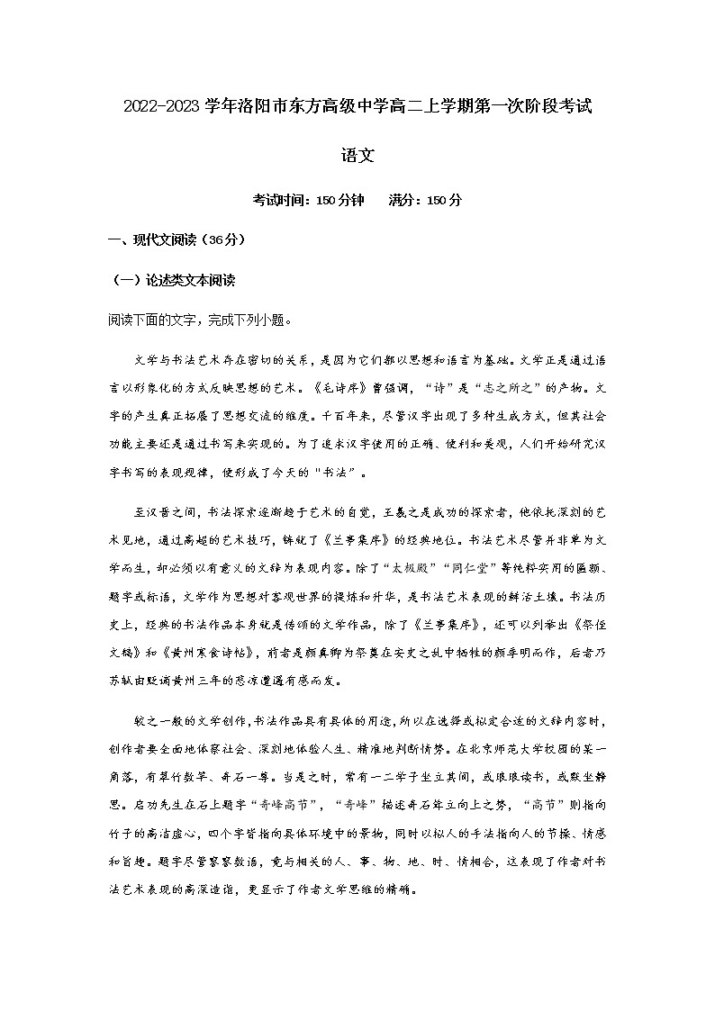 2022-2023学年河南省洛阳市东方高级中学高二上学期第一次月考语文试题含解析第1页