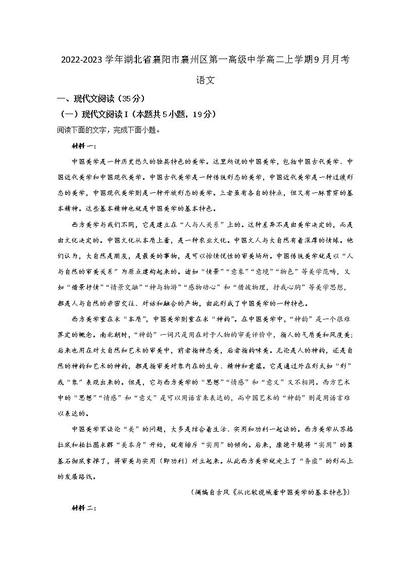 2022-2023学年湖北省襄阳市襄州区第一高级中学高二上学期9月月考语文试题含答案第1页