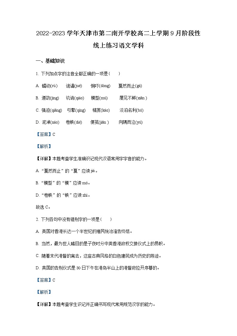 2022-2023学年天津市和平区第二南开学校高二9月阶段性线上练习语文试题含解析01