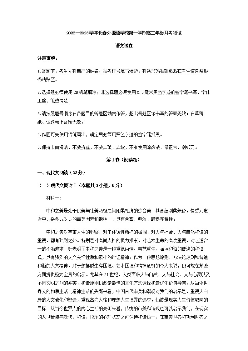 2022-2023学年吉林省长春市外国语学校高二上学期第一次月考语文试题含解析第1页