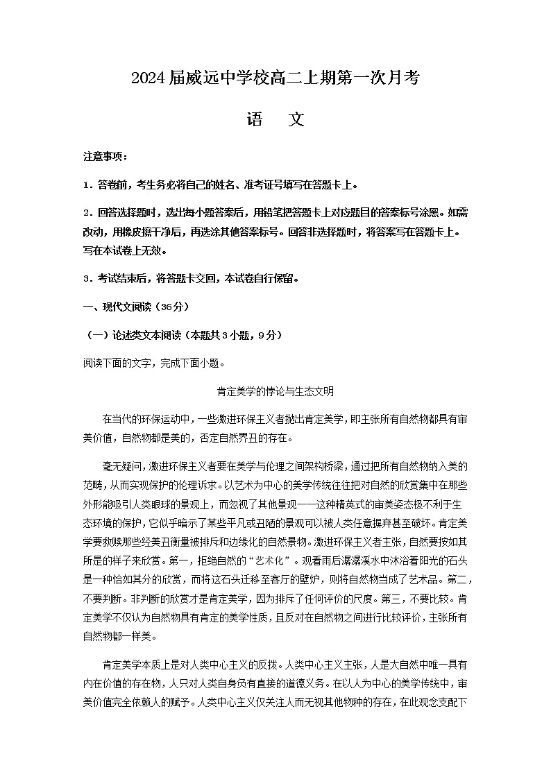 2022-2023学年四川省内江市威远中学校高二上学期第一次月考语文试题含解析第1页