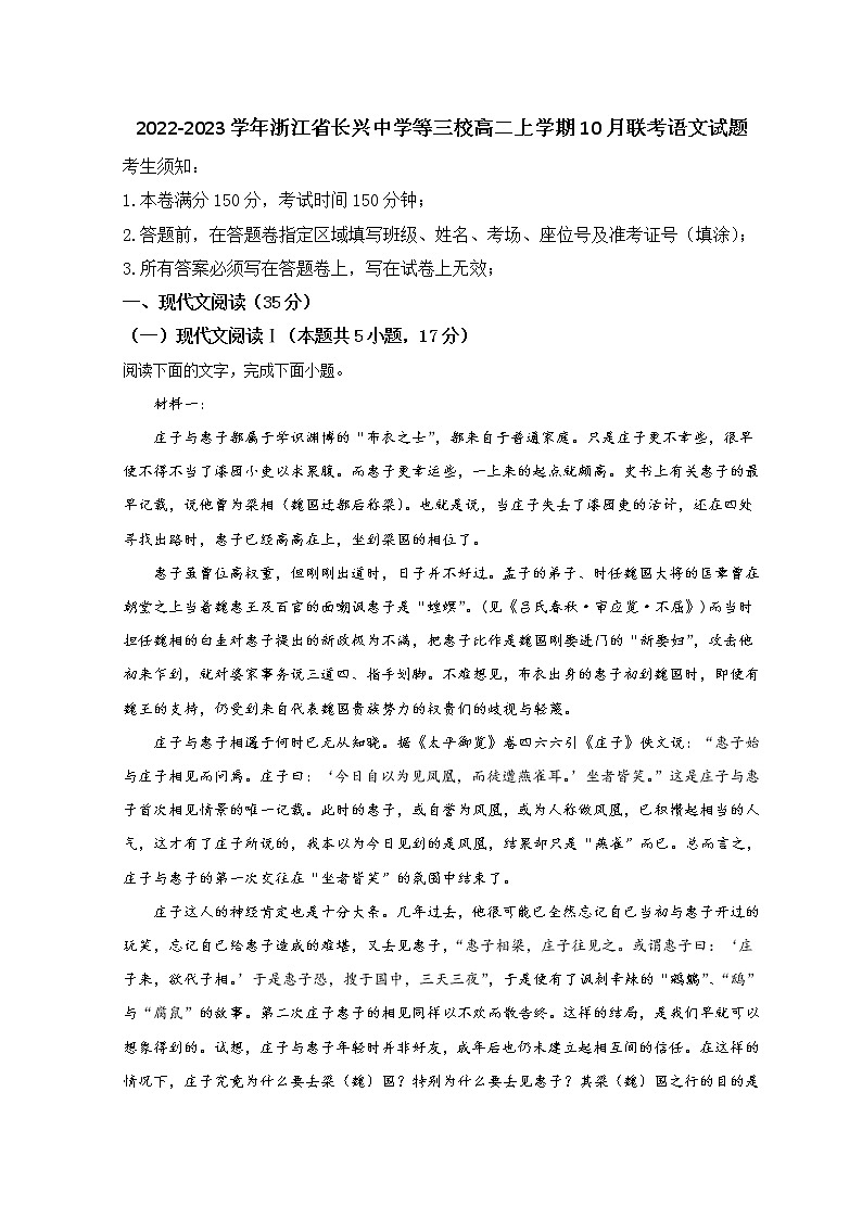 2022-2023学年浙江省长兴中学等三校高二上学期10月联考语文试题含解析第1页
