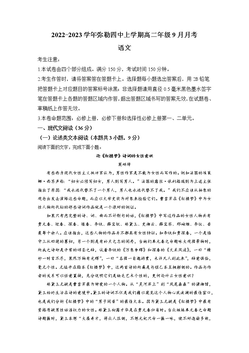2022-2023学年云南省红河哈尼族彝族自治州弥勒市四中高二9月月考语文试题含解析第1页