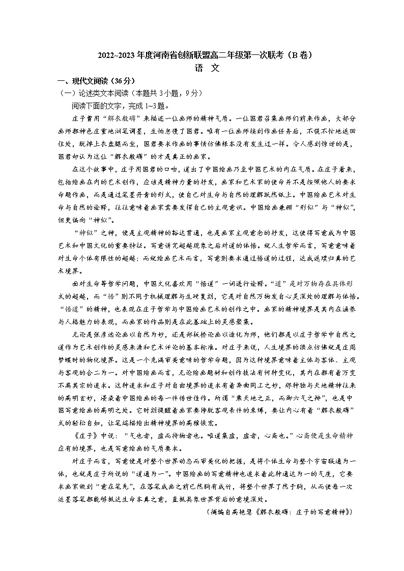 2022-2023学年河南省创新联盟高二上学期第一次联考试题语文含解析01