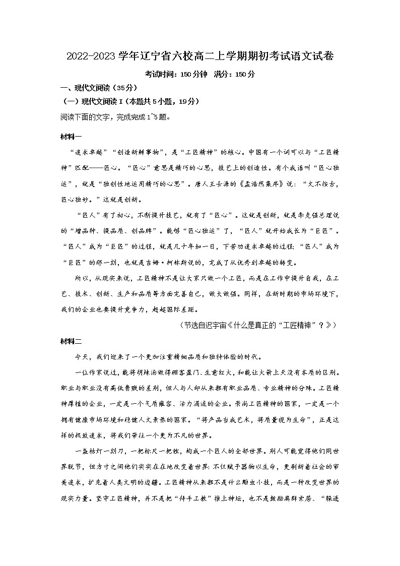 2022-2023学年辽宁省六校高二上学期期初考试语文试题含答案第1页