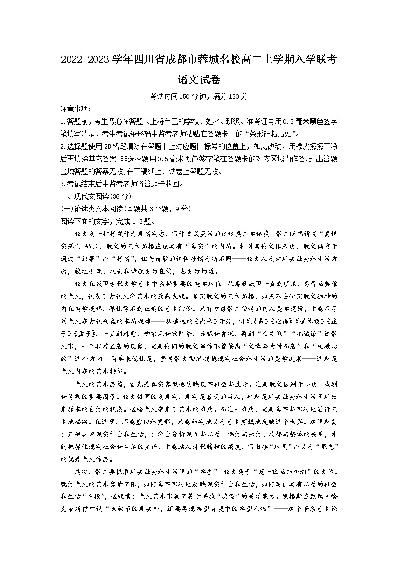 2022-2023学年四川省成都市蓉城名校高二上学期入学联考语文试题含答案第1页