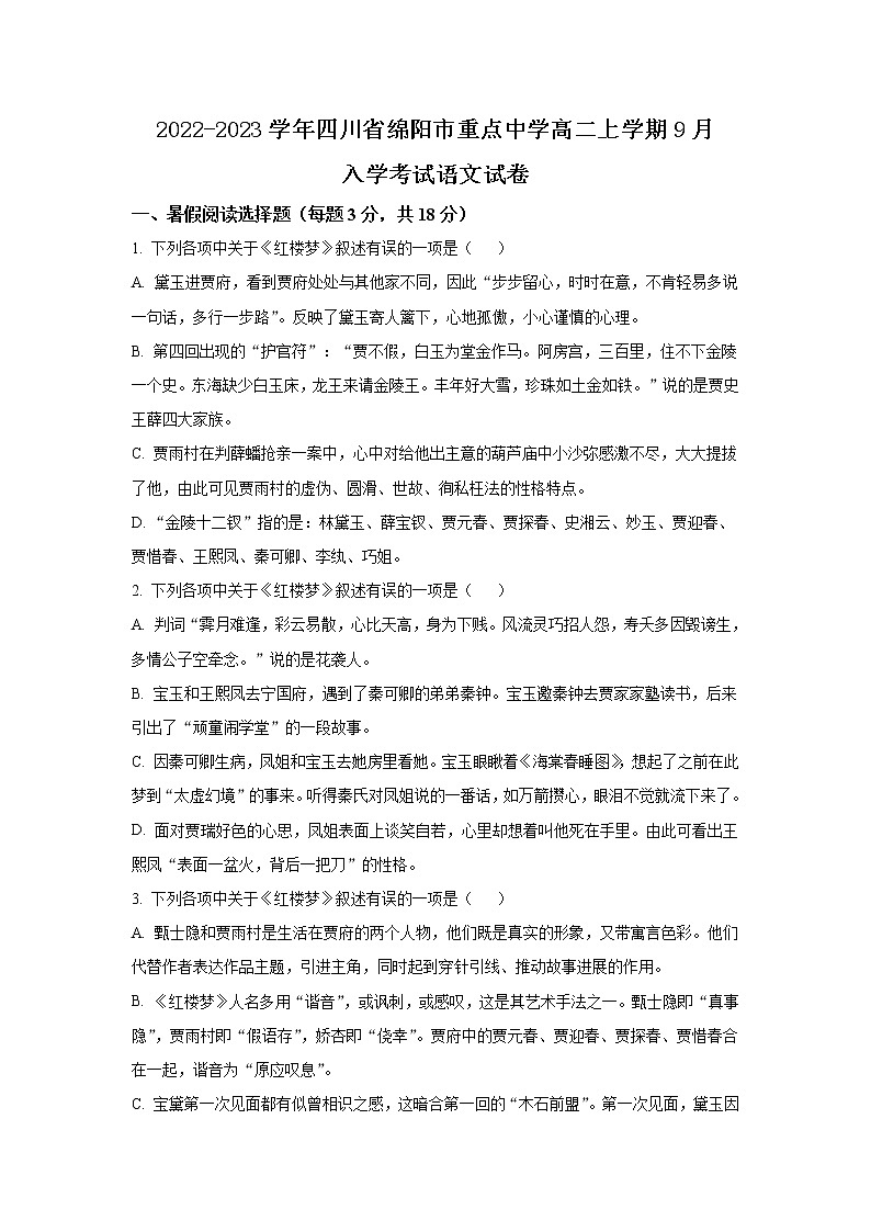 2022-2023学年四川省绵阳市重点中学高二上学期9月入学考试语文试题含答案第1页