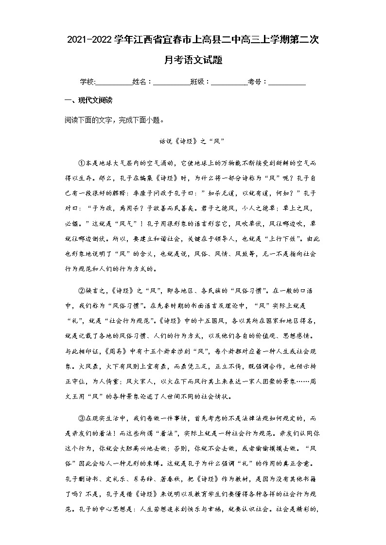 2021-2022学年江西省宜春市上高县二中高三上学期第二次月考语文试题含解析第1页