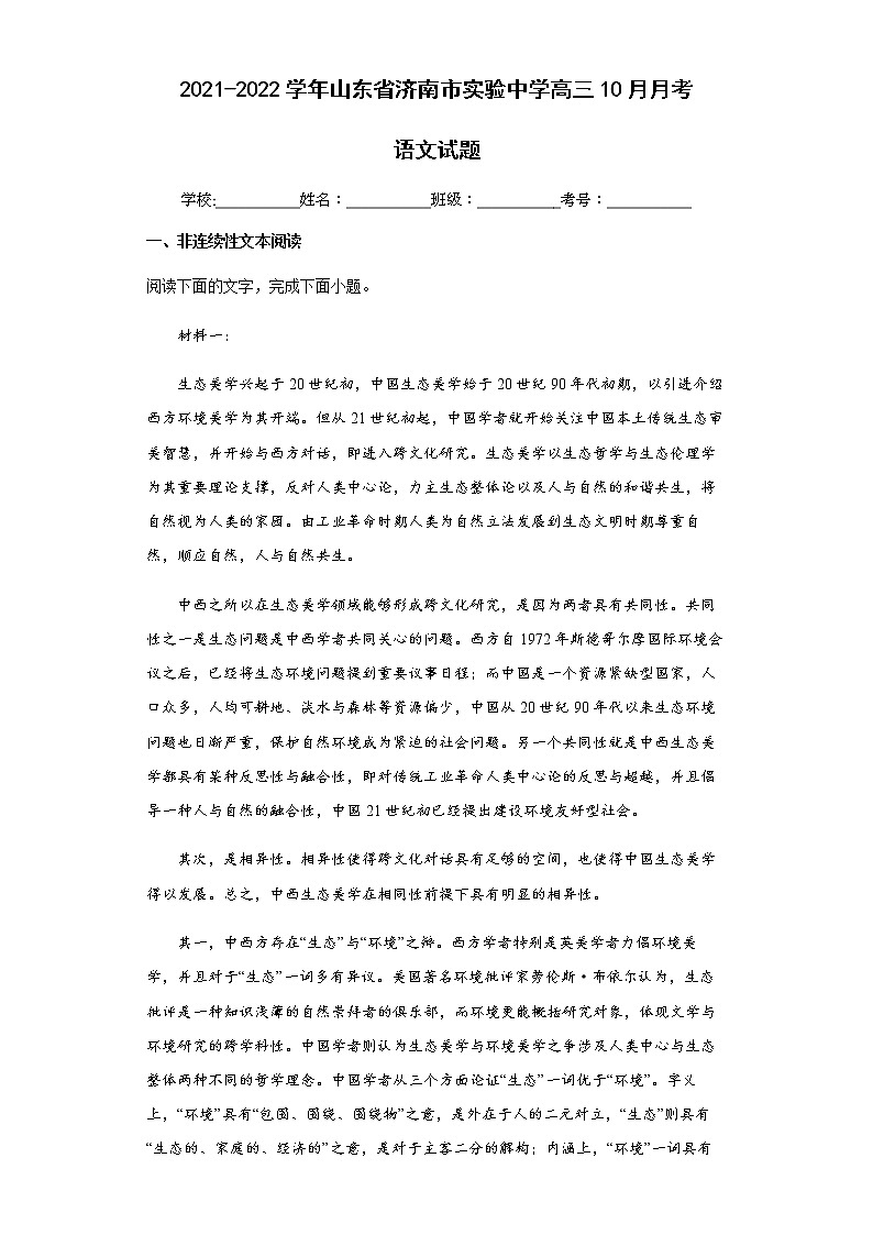 2021-2022学年山东省济南市实验中学高三10月月考语文试题含解析第1页