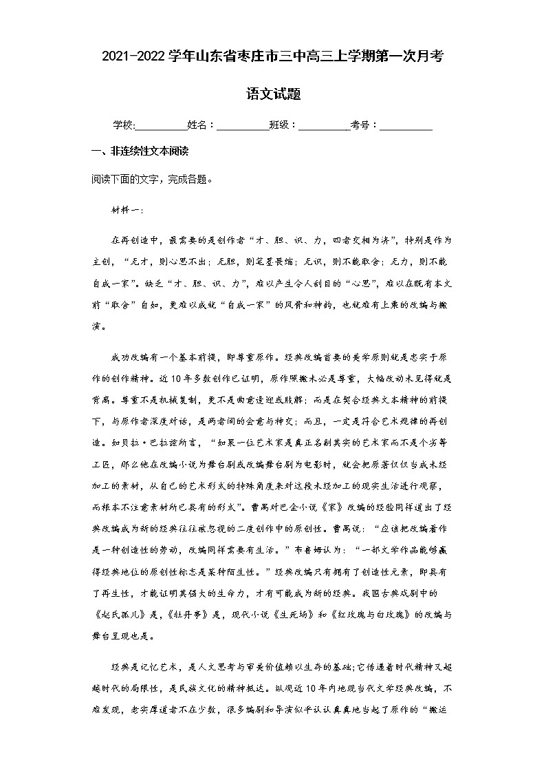 2021-2022学年山东省枣庄市三中高三上学期第一次月考语文试题含解析第1页