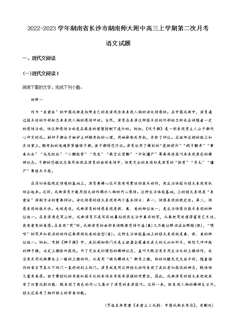 2022-2023学年湖南师范大学附属中学高三上学期第二次月考语文试题含解析第1页