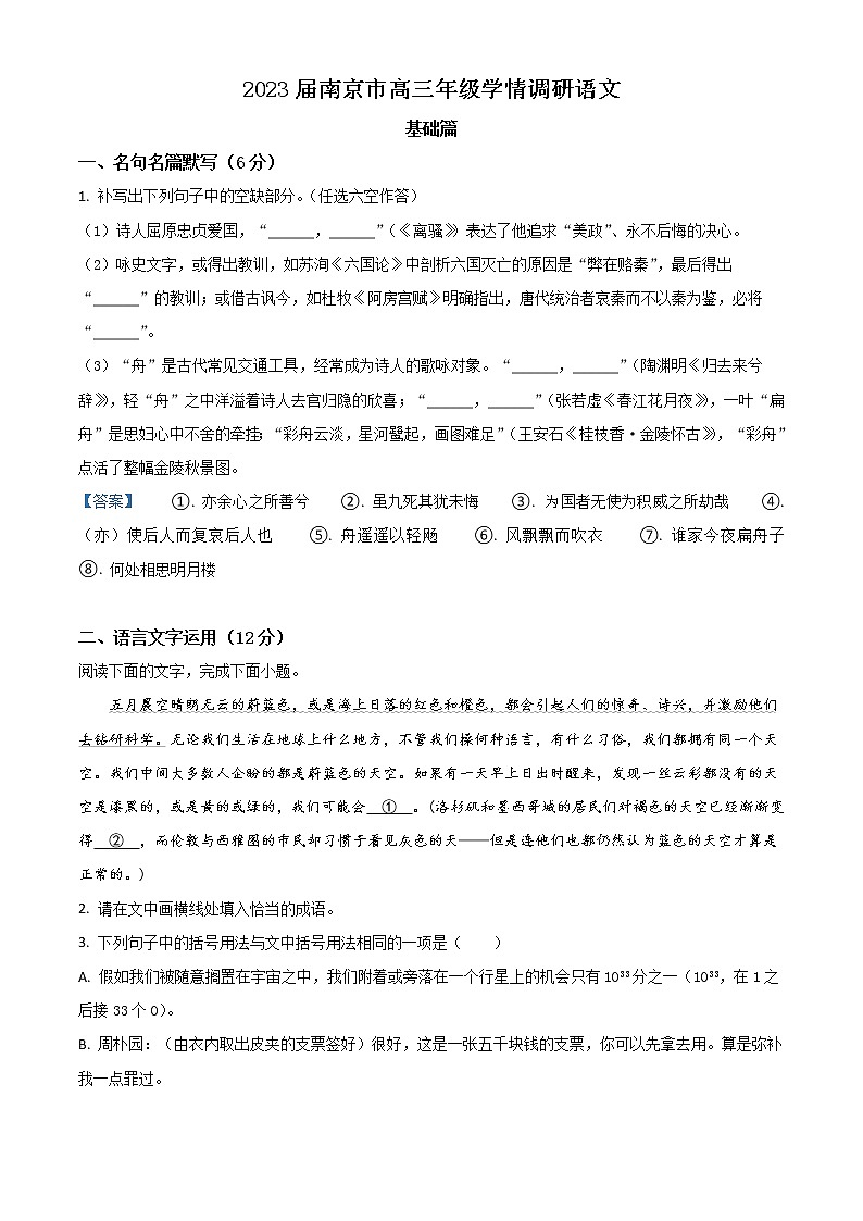 2022-2023学年江苏省南京市高三上学期9月学情调研试题语文含答案第1页