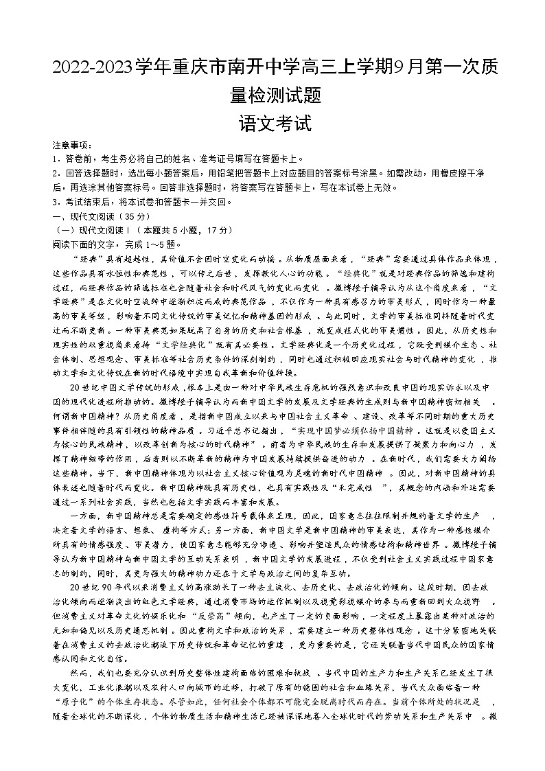 2022-2023学年重庆市南开中学高三上学期9月第一次质量检测试题语文含答案01