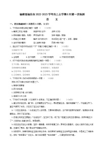 2023届福建省宁德市福安市高三上学期8月第一次检测语文试卷含答案