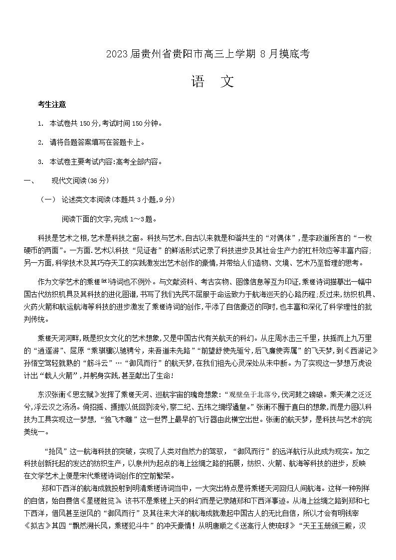 2023届贵州省贵阳市高三上学期8月摸底考语文试题含答案第1页